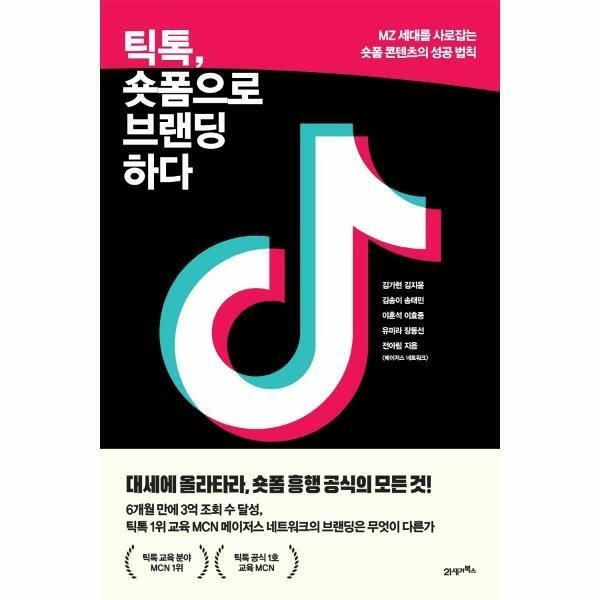 웅진북센 (현대Hmall) [웅진북센]틱톡 숏폼으로 브랜딩하다   MZ 세대를 사로잡는 숏폼 콘텐츠의 성공 법칙