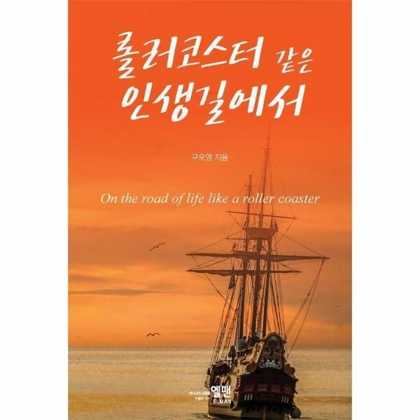 (현대Hmall) [웅진북센]롤러코스터 같은 인생길에서