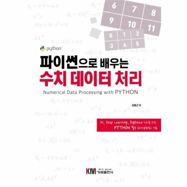 (현대Hmall) [웅진북센]파이썬으로 배우는 수치 데이터 처리