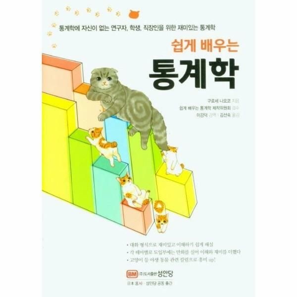 웅진북센 (현대Hmall) [웅진북센]쉽게 배우는 통계학  통계학에 자신이 없는 연구자 학생 직장인을 위한 재미있는 통계학