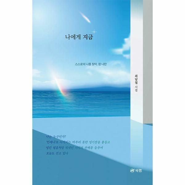 (현대Hmall) [웅진북센]나에게 지금  스스로의 나를 찾아 참 나란