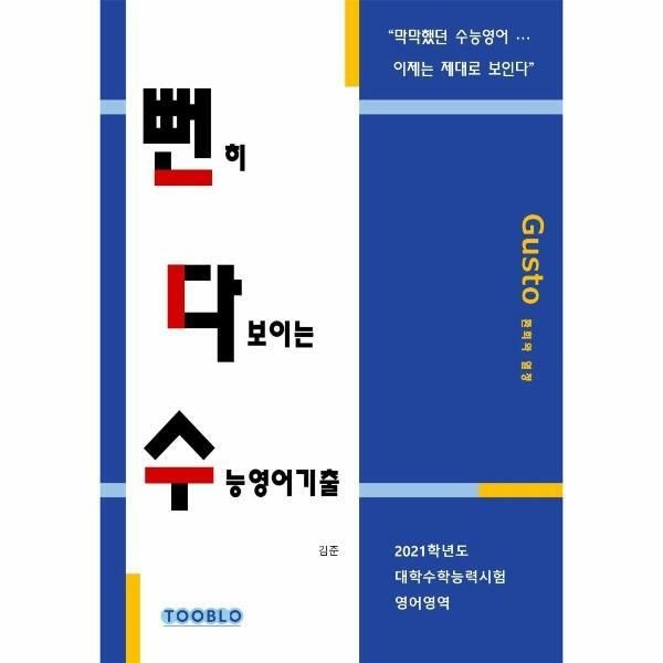 웅진북센 (현대Hmall) [웅진북센]뻔히 다보이는 수능영어기출  2021학년도 대학수학능력시험 영어영역