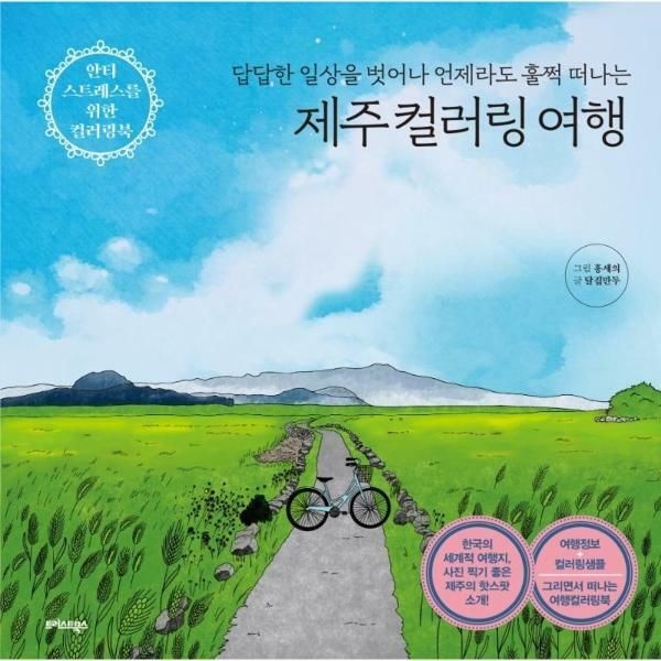 (현대Hmall) [웅진북센]제주 컬러링 여행  답답한 일상을 벗어나 언제라도 훌쩍 떠나는