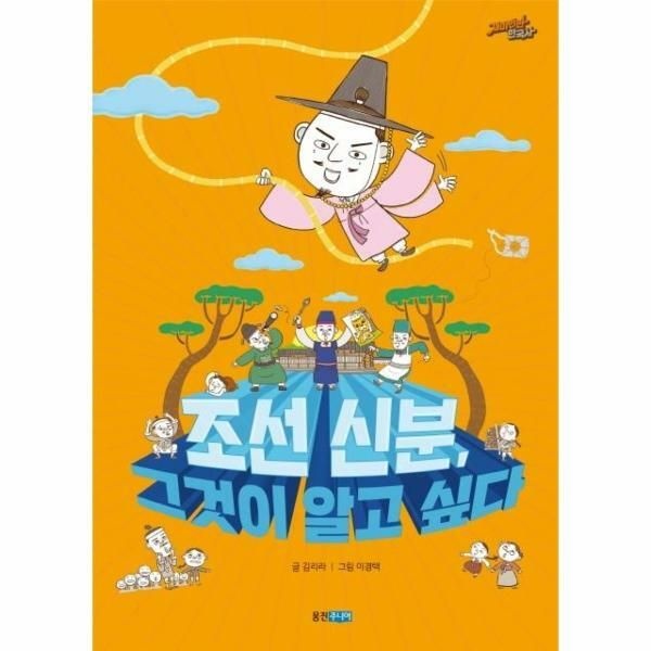 (현대Hmall) [웅진북센]조선 신분 그것이 알고 싶다  재미만만 한국사 15