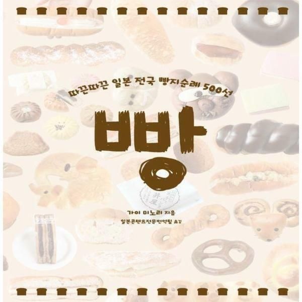 (현대Hmall) [웅진북센]빵  따끈따끈 일본 전국 빵지순례 500선