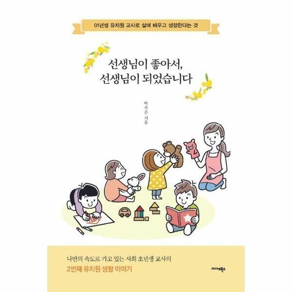 (현대Hmall) [웅진북센]선생님이 좋아서 선생님이 되었습니다  01년생 유치원 교사로 살며 배우고 성장한다는 것