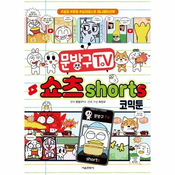 (현대Hmall) [웅진북센]문방구TV 쇼츠shorts 코믹툰  공감 유형 심리테스트 애니메이션북