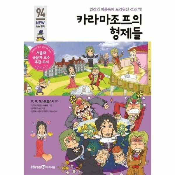 (현대Hmall) [웅진북센]카라마조프의 형제들  인간의 마음속에 드리워진 선과 악  아이세움 NEW 논술 명작 94