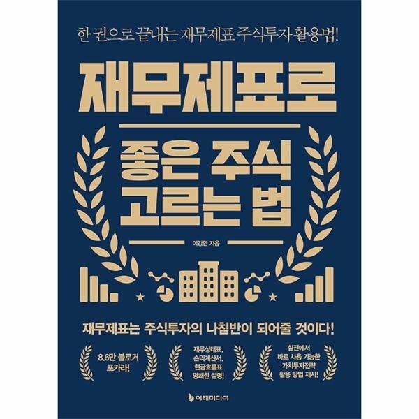 (현대Hmall) [웅진북센]재무제표로 좋은 주식 고르는 법  한 권으로 끝내는 재무제표 주식투자 활용법