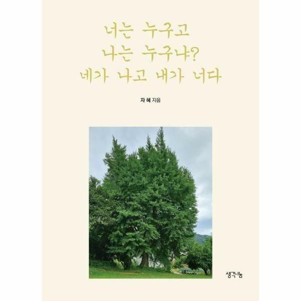 (현대Hmall) [웅진북센]너는 누구고 나는 누구냐 네가 나고 내가 너다