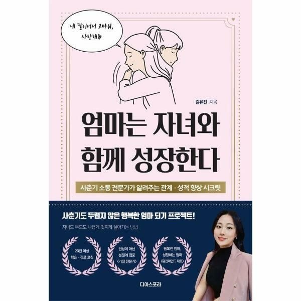 웅진북센 (현대Hmall) [웅진북센]엄마는 자녀와 함께 성장한다  사춘기 소통 전문가가 알려주는 관계 성적 향상 시크릿