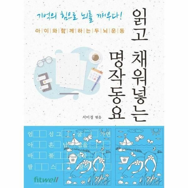 (현대Hmall) [웅진북센]읽고 채워넣는 명작동요  아이와 함께하는 두뇌운동