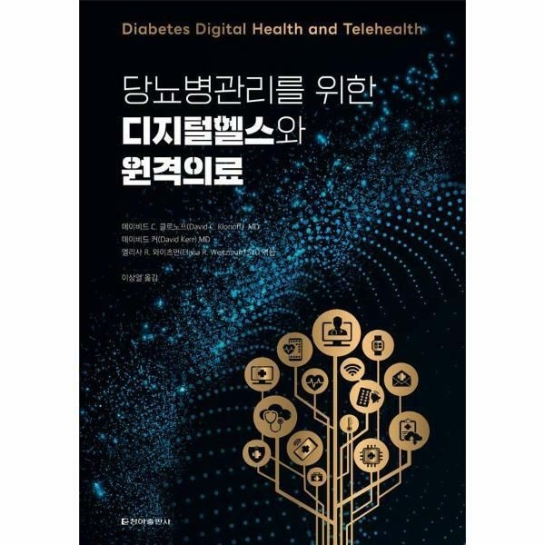 웅진북센 (현대Hmall) [웅진북센]당뇨병관리를 위한 디지털헬스와 원격의료