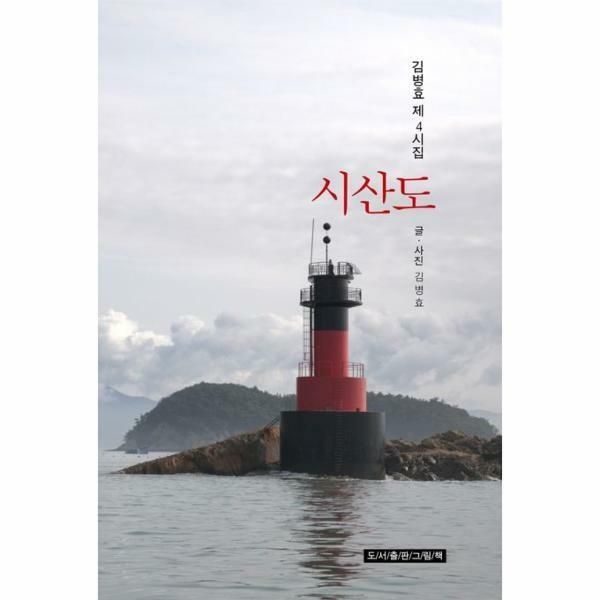 (현대Hmall) [웅진북센]시산도  겸병효 제4시집