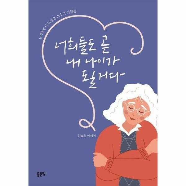 (현대Hmall) [웅진북센]너희들도 곧 내 나이가 될 거다  살아오면서 느꼈던 소소한 기억들
