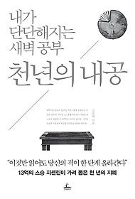 [개똥이네][중고-상] 천년의 내공(VZ58)