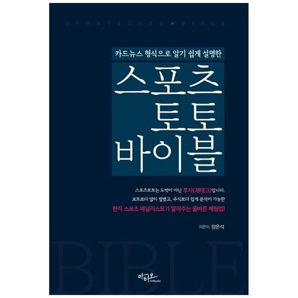 [보리보리/책광장모두북]스포츠토토 바이블 ： 현직 스포츠 애널리스트가 알려주는 올바른 베팅법