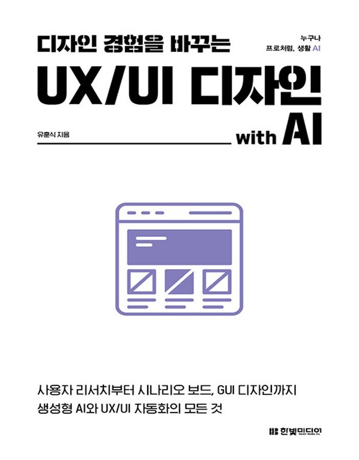 한빛미디어 디자인 경험을 바꾸는 UX/UI 디자인 with AI