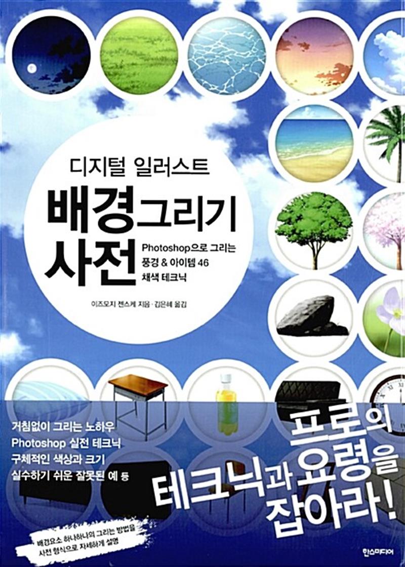 디지털 일러스트 배경 그리기 사전 - Photoshop으로 그리는 풍경 아이템 46 채색 테크닉
