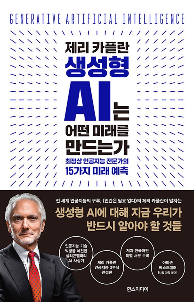 한즈미디어 제리 카플란 생성형 AI는 어떤 미래를 만드는가 - 최정상 인공지능 전문가의 15가지 미래 예측