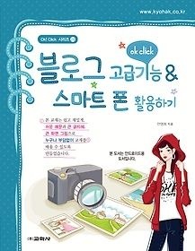 [개똥이네][중고-상] 블로그 고급기능 &amp; 스마트 폰 활용하기(IH15)