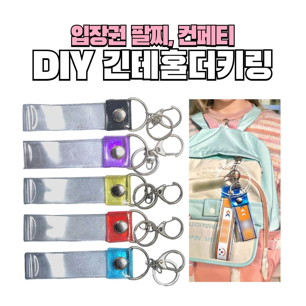 긴테 홀더 컨페티 키링 만들기 콘서트 입장권 팔찌 띠지 DIY 부자재 손목 입장 은테이프 손목띠 굿즈 보관