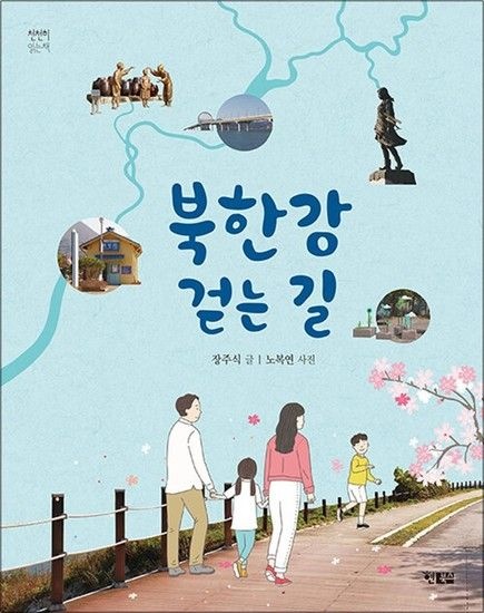제이북스 북한강 걷는 길 (천천히 읽는 책 57)