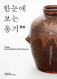 [개똥이네][중고-중] 한눈에 보는 옹기(YX34)