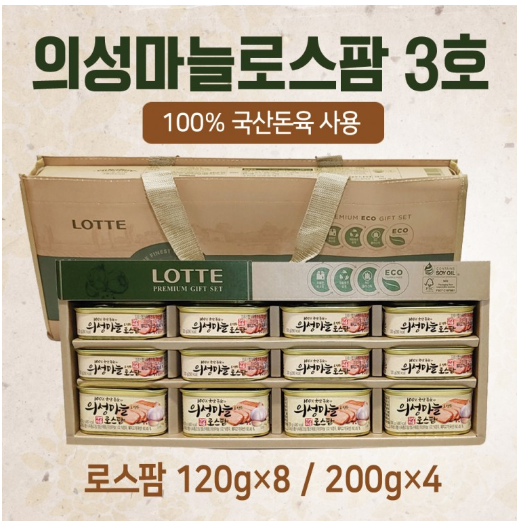 설 명절 추석 집들이 의성 흑마늘 햄 선물 세트 로스팜 3호