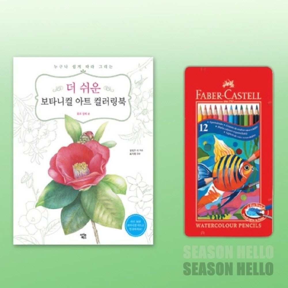 파버카스텔 수채색연필 틴 12색 더 쉬운 보타니컬아트 컬러링북 꽃과열매 성인컬러링북 어르신컬러링북 색칠공
