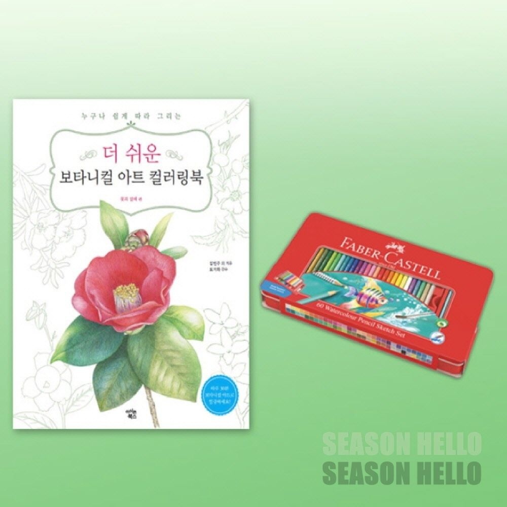 파버카스텔 수채색연필 틴 60색 세트 더 쉬운 보타니컬아트 컬러링북 꽃과열매 어르신미술 유아색칠공부 어르신