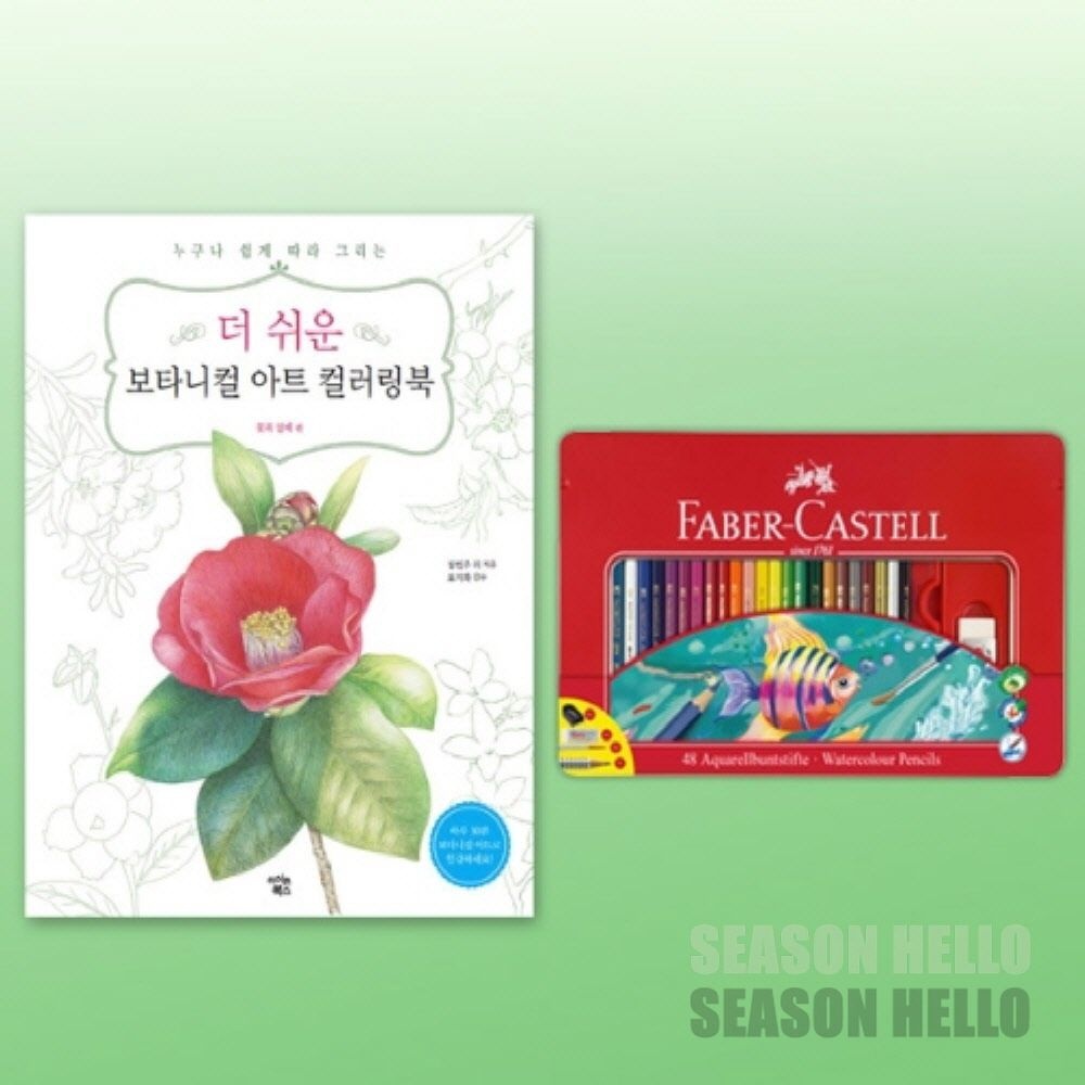 파버카스텔 수채색연필 틴 48색 세트 더 쉬운 보타니컬아트 컬러링북 꽃과열매 파버카스텔수채색연필 컬러링책