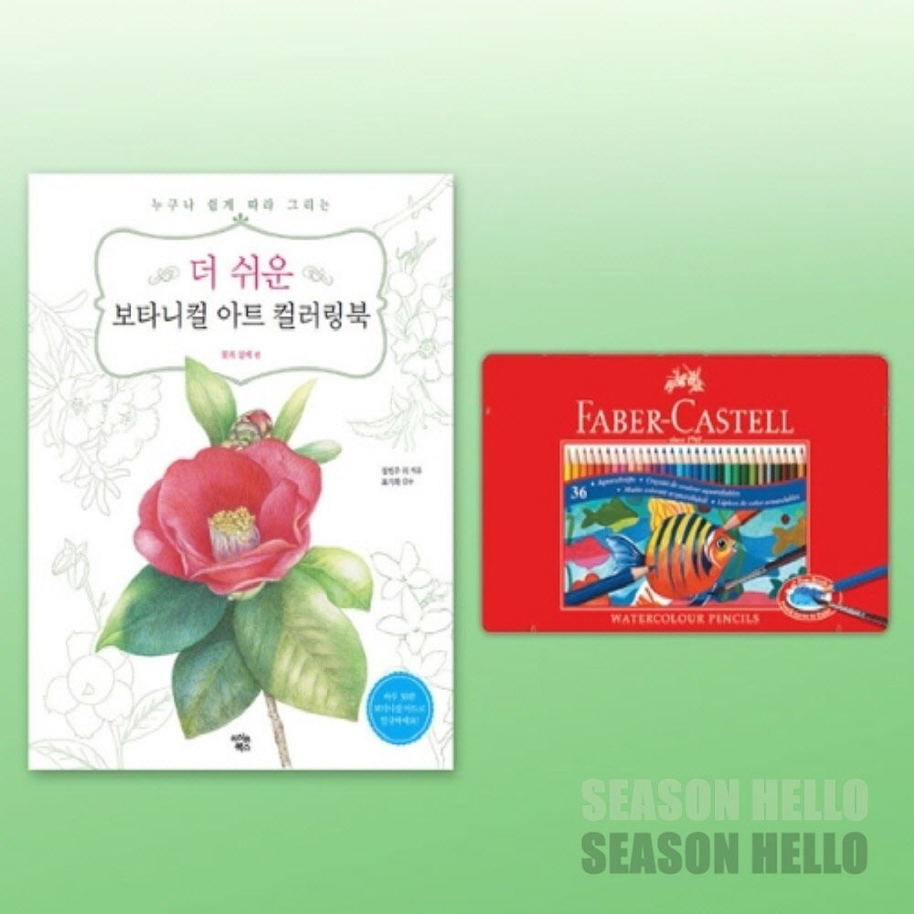 파버카스텔 수채색연필 틴 36색 더 쉬운 보타니컬아트 컬러링북 꽃과열매 수채화붓 드로잉붓펜 미술재료