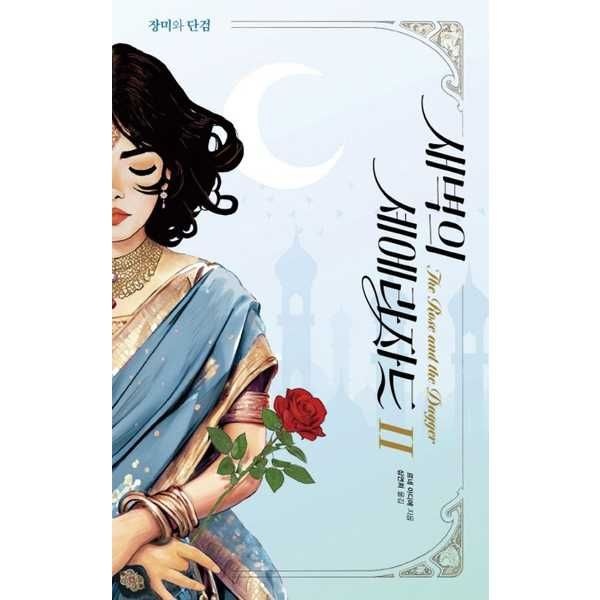 문학수첩 문학수첩 [문학수첩] 새벽의 셰에라자드 2 장미와 단검(완결)