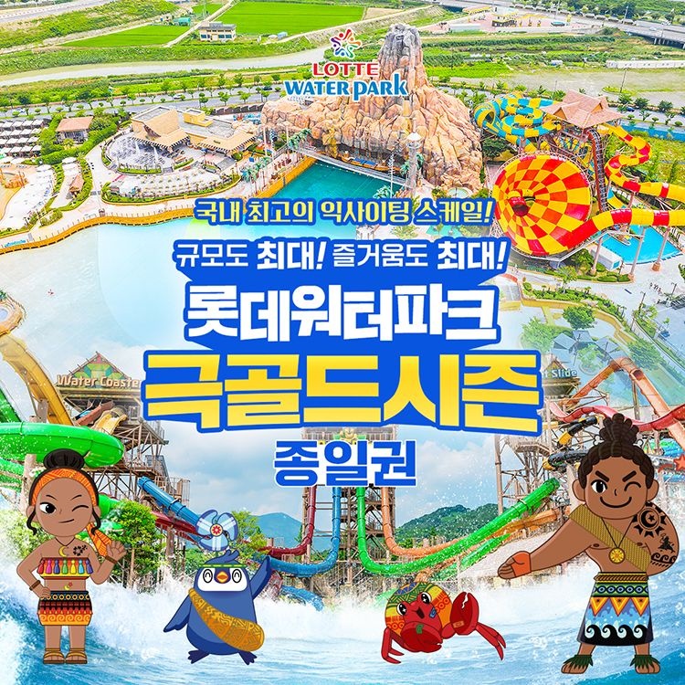 롯데워터파크 [선착순 추가할인] 김해 롯데워터파크 극골드시즌 종일권, 이용기간 7/26~8/17 혜택