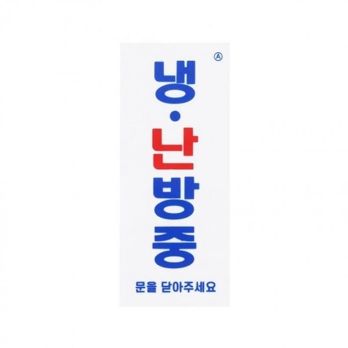 표찰 부착식 소형 표지판 냉난방중 안내판 (3X7SB)