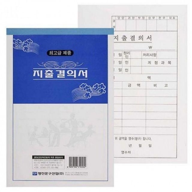 잇템즈 10권 EA 명진 지출 결의서 용지 묶음