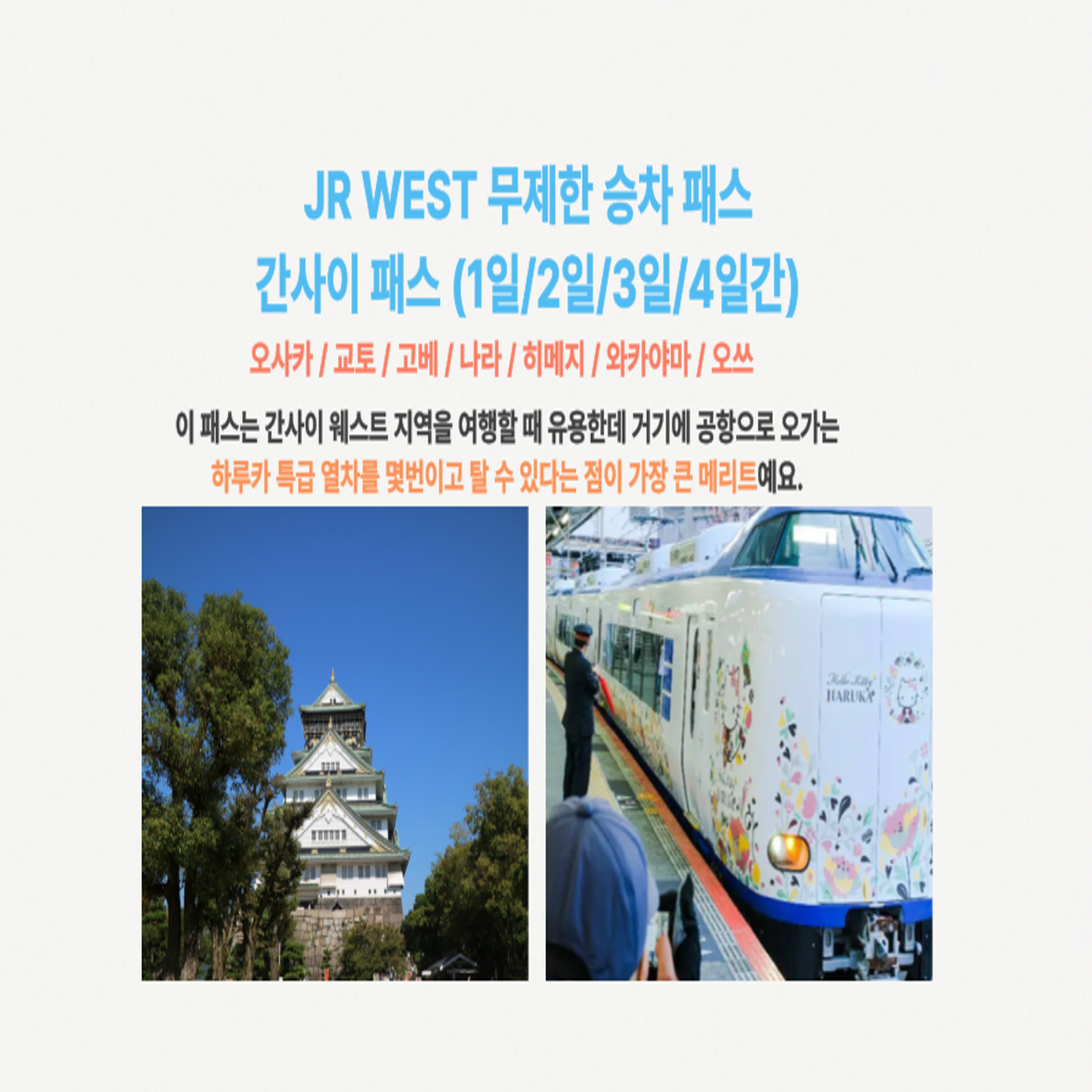 [즉시확정] 일본 오사카 JR서일본 간사이패스 1일/2일/3일/4일권