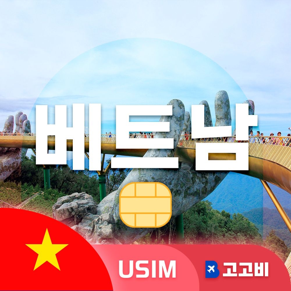 USIM 베트남 유심 데이터 무제한 매일 500MB/1GB/2GB/5GB