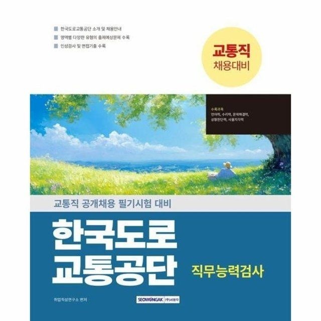 웅진북센 2025 한국도로교통공단 교통직 직무능력검사 - 교통직 공...