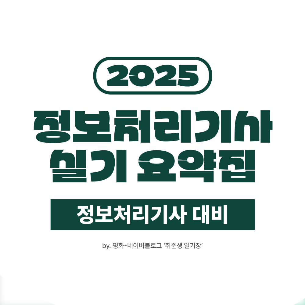 정보처리기사 실기 요약집 (정처기 대비)