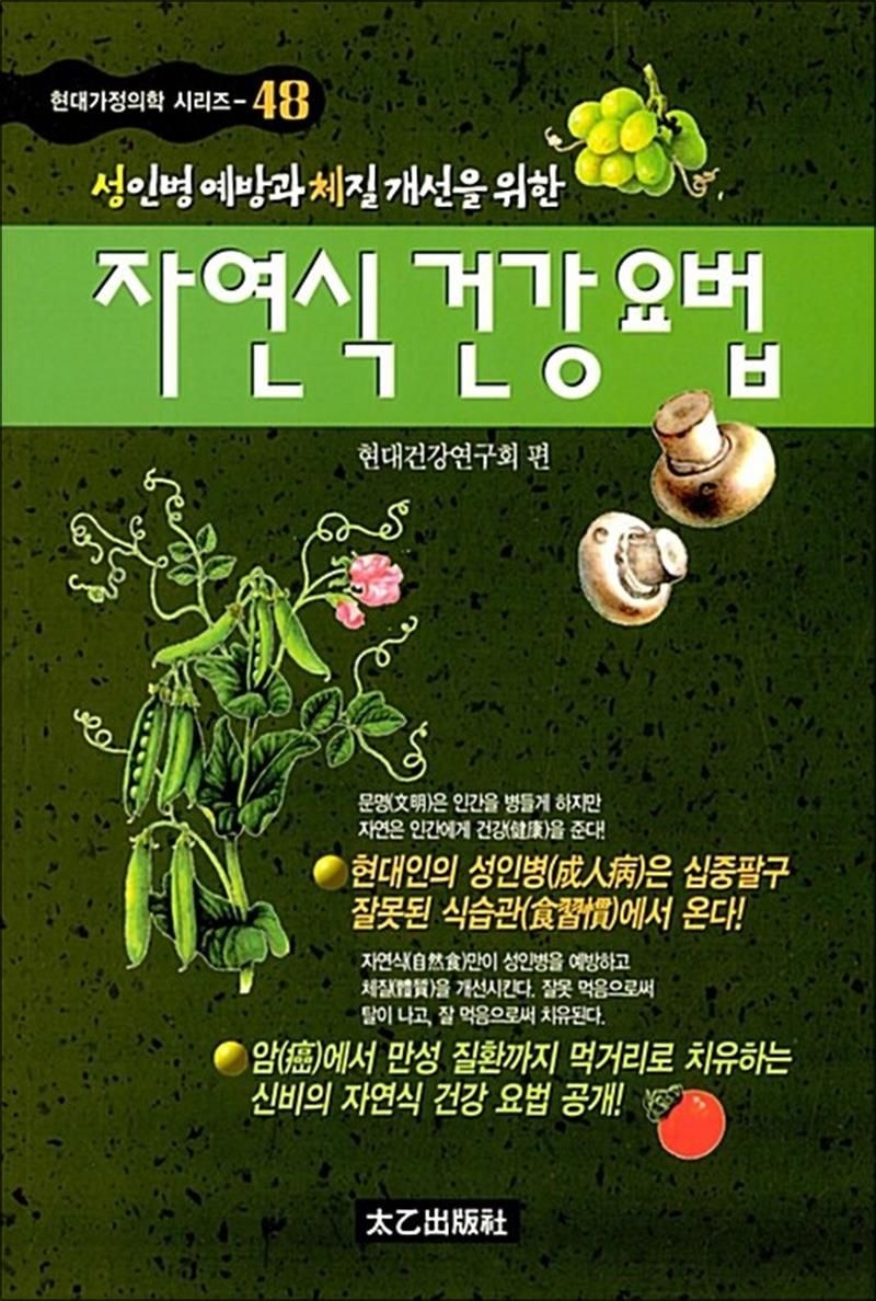 [태을출판사]자연식 건강요법