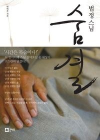 [중고] [개똥이네][중고-상] 법정스님 숨결(PD32)
