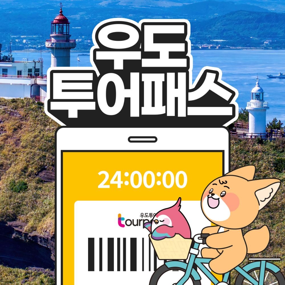 [제주] 우도투어패스 통합권 / 여행 관관광지 자연경관 액티비티 카페 오션뷰 맛집