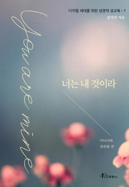 두란노서원 너는 내 것이라 - 미디어와 음란물 편 - 디지털 세대를 위한 성경적 성교육 1