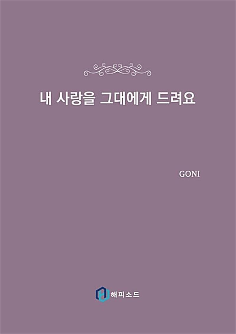 내 사랑을 그대에게 드려요