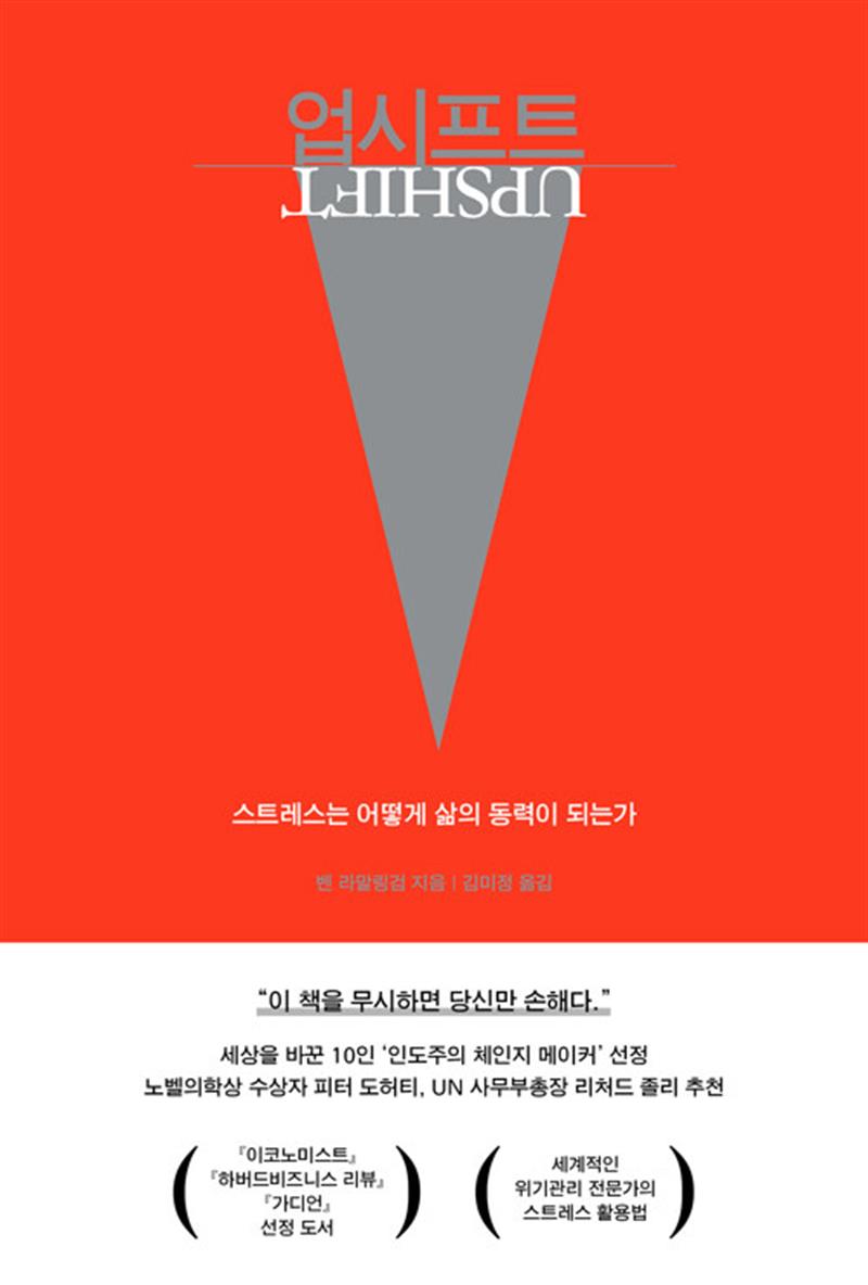 업시프트 - 스트레스는 어떻게 삶의 동력이 되는가