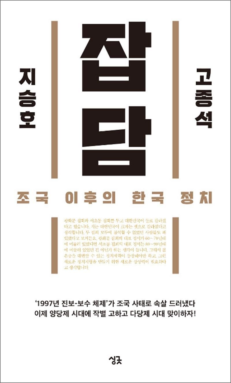 잡담 - 조국 이후의 한국 정치