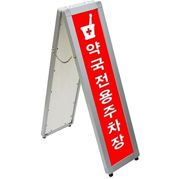 [VY협력업체][브이와이][VC956322]A형입간판 포스터액자 AS-S