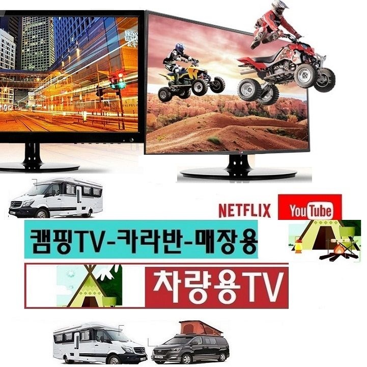 차량용TV 차박 20인치 DC12V 캠핑용TV 카라반 스마트 MHL-미러링 넷플릭스 DMB 유튜브-K1